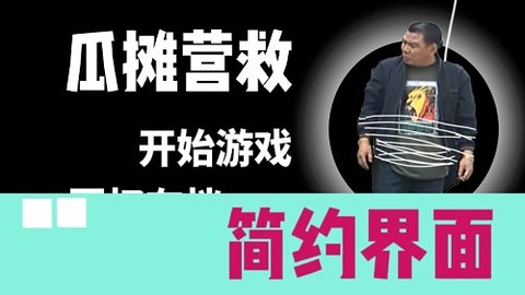 瓜摊营救手游截图