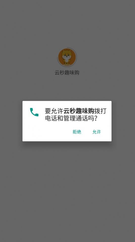 云秒趣味购软件截图