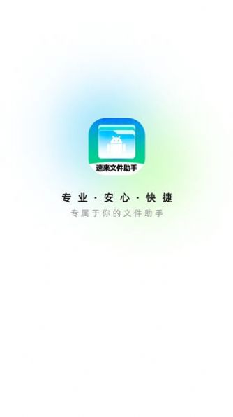 速来文件助手软件截图