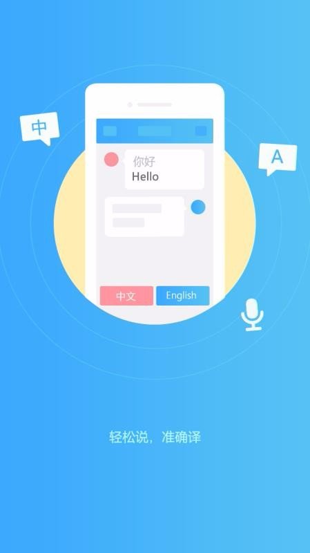 轻松翻译中英互译软件截图
