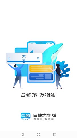 白鲸大字版软件截图