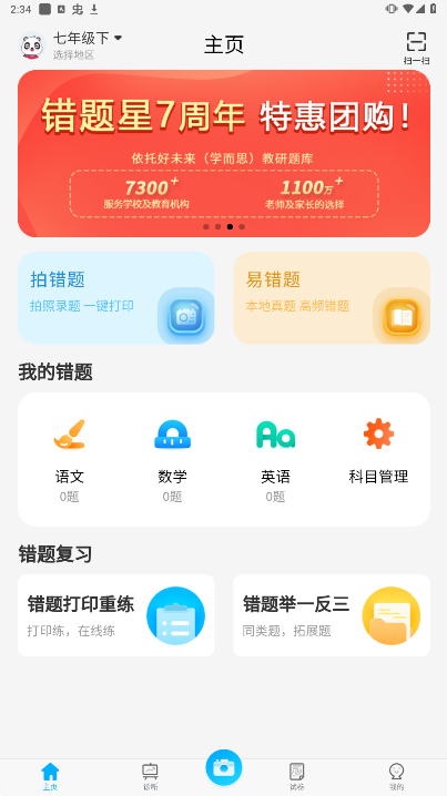 错题星软件截图