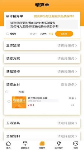 图装装修软件截图