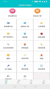 麦邻物业软件截图