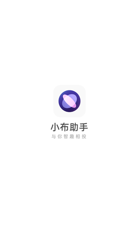 小布助手软件截图