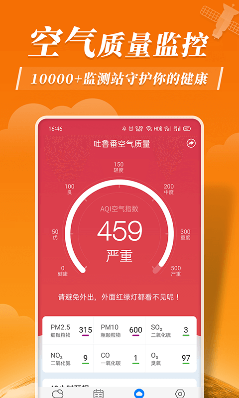 平安天气安卓版软件截图