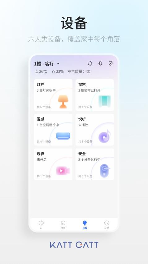 卡特加特智能家居软件截图