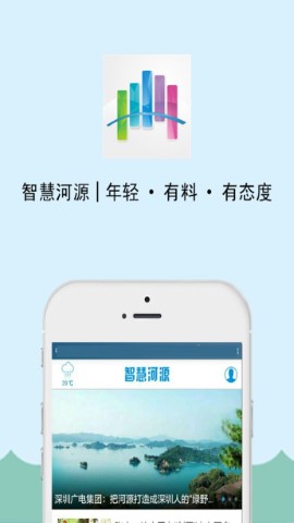 智慧河源软件截图