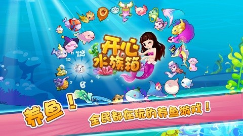 开心水族箱手游截图