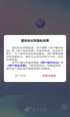 星尘之约软件截图