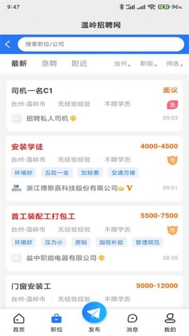 温岭招聘网软件截图