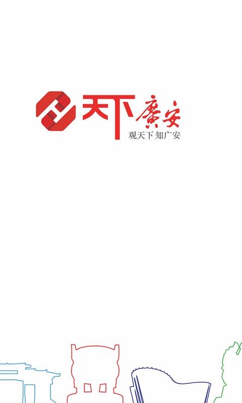 天下广安软件截图