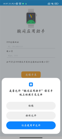 腕间应用助手软件截图