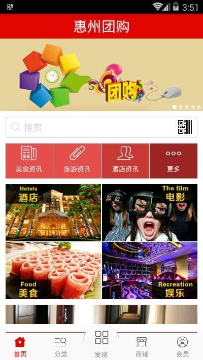 惠州团购软件截图