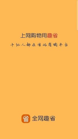 全网趣省软件截图