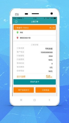 天兴司机端软件截图