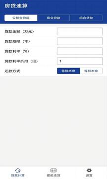 房贷速算软件截图