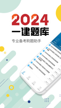 一级建造师软件截图