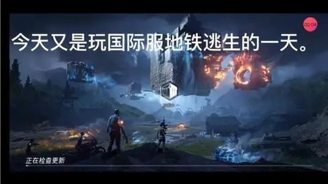 绝地求生pubg地铁逃生手游截图