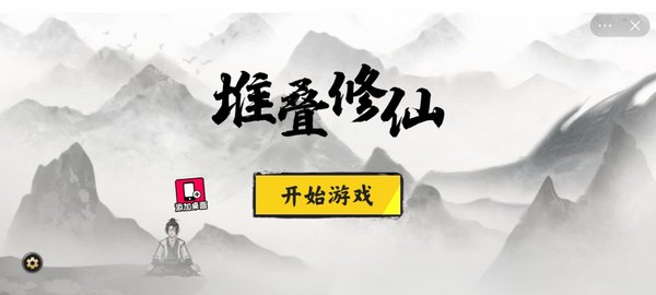 堆叠修仙手游截图