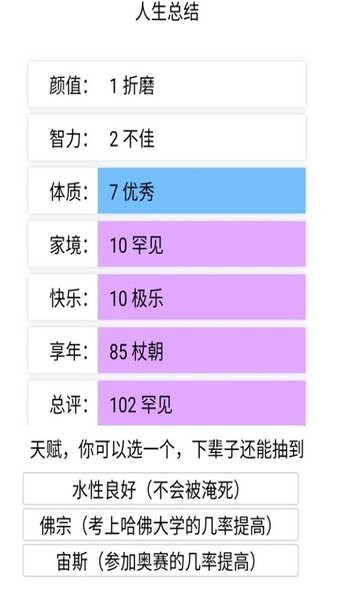 人生重开模拟器免费版手游截图