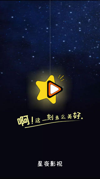 星夜影视软件截图