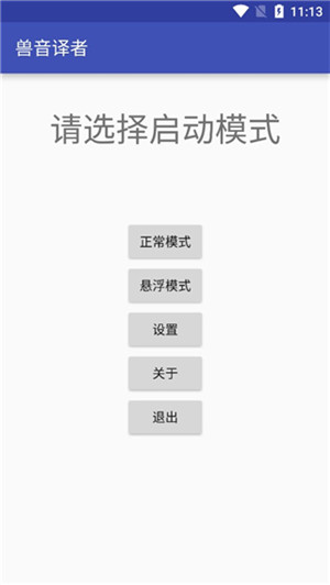 兽音译者在线翻译软件截图