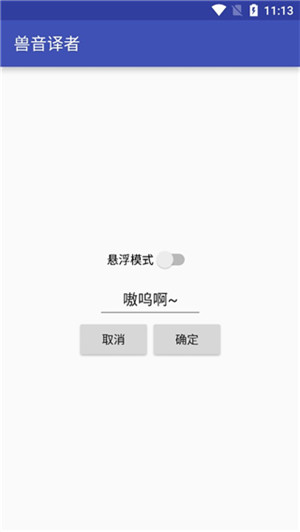 兽音译者在线翻译软件截图