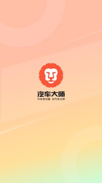 汽车大师安卓版软件截图