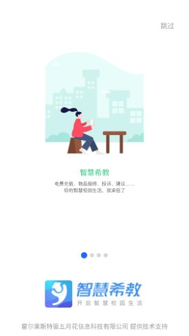 智慧希教软件截图