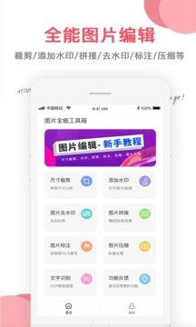 图片编辑软件截图