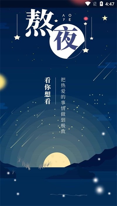 熬夜看书软件截图