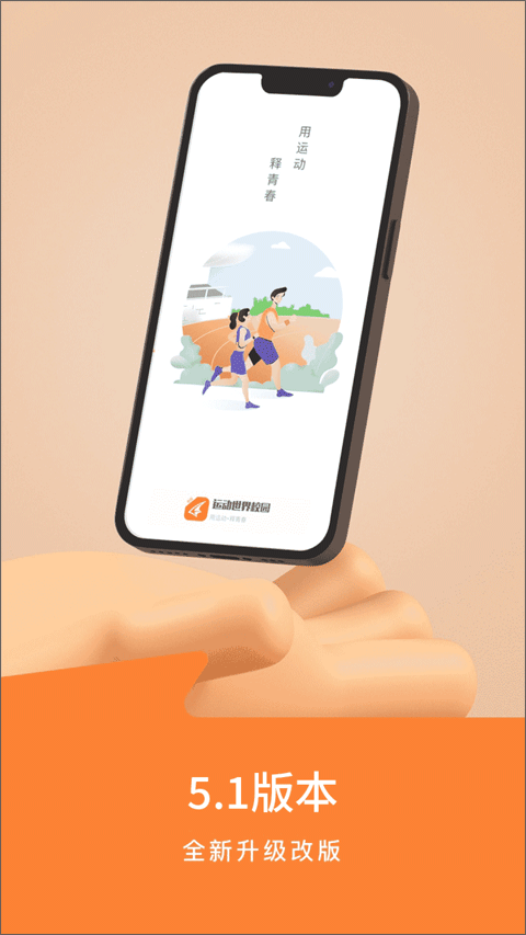 运动世界校园免费版软件截图