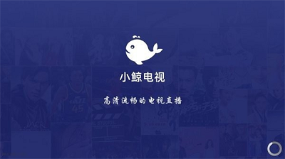 小鲸电视最新版软件截图