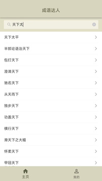 成语达人软件截图