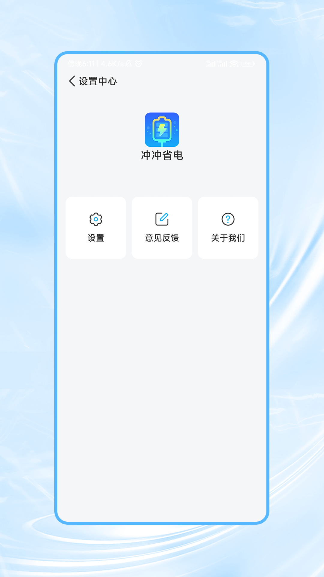 冲冲省电软件截图