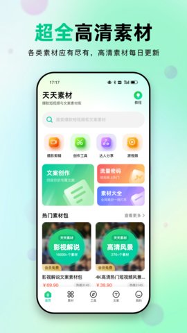 天天素材最新版软件截图