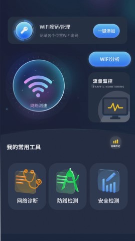 实时网速防蹭网软件截图