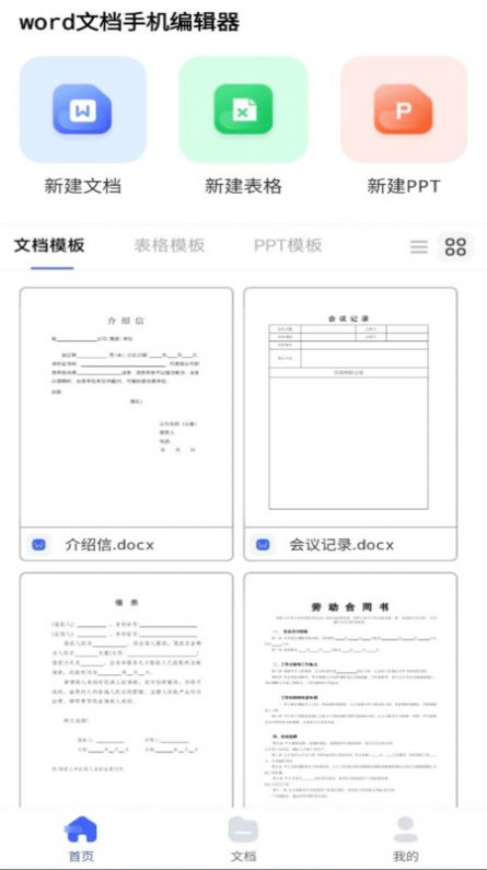 word文档手机编辑器软件截图