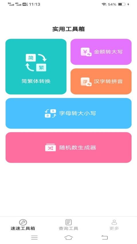 速速工具包软件截图