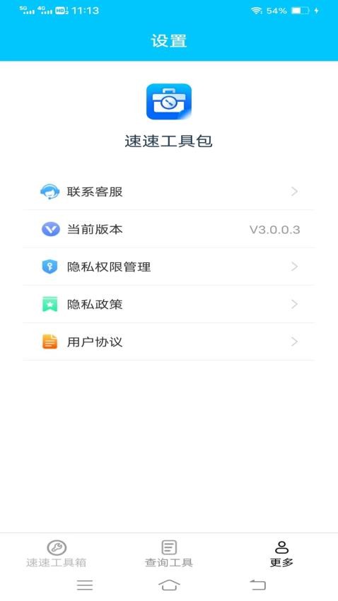 速速工具包软件截图