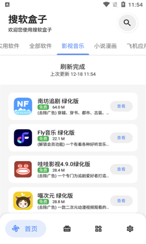 搜软盒子软件截图