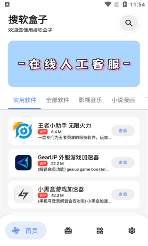 搜软盒子软件截图