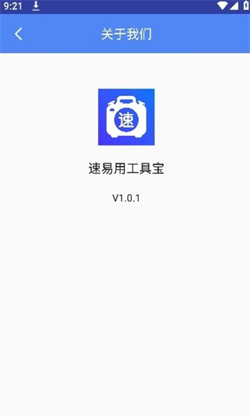 速易用工具宝软件截图