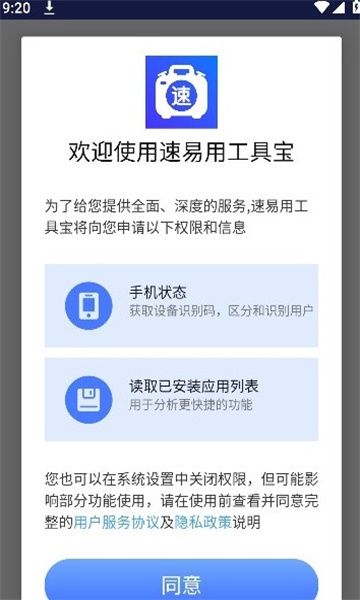 速易用工具宝软件截图