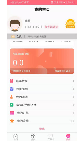 万事购物软件截图