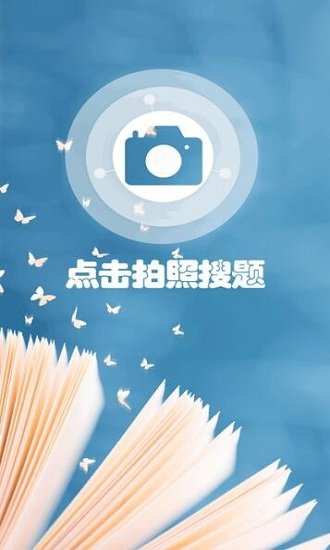 小笨鸟拍照搜题最新版软件截图