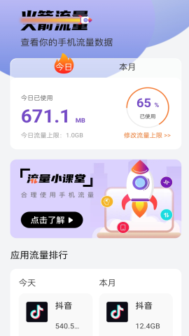 火箭流量软件截图