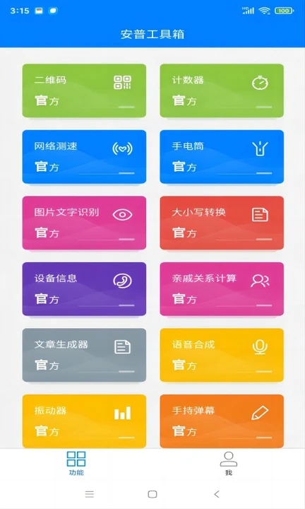 安普工具箱软件截图