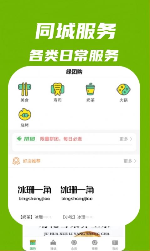 绿团购软件截图